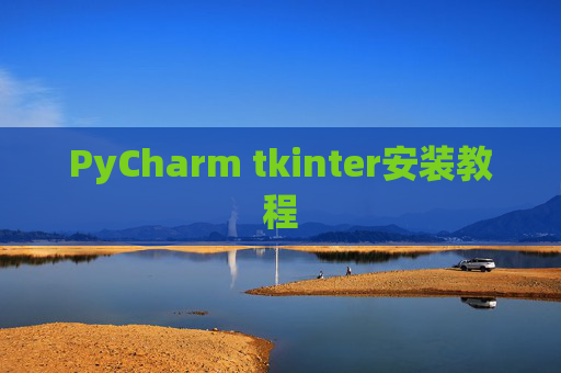 PyCharm tkinter安装教程