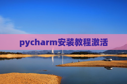 pycharm安装教程激活